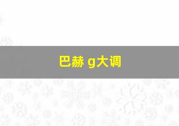 巴赫 g大调